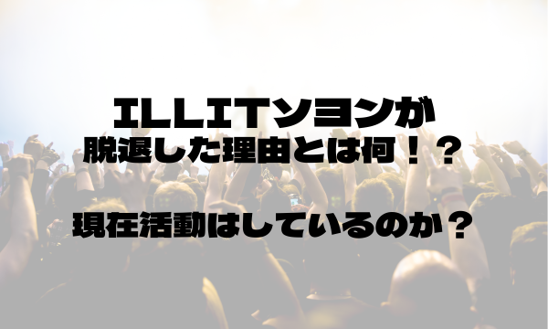 ILLIT脱退