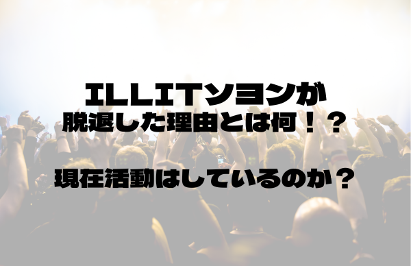 ILLIT脱退