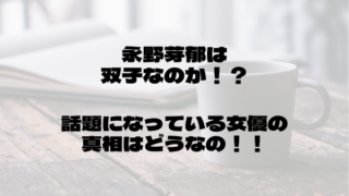 永野芽郁