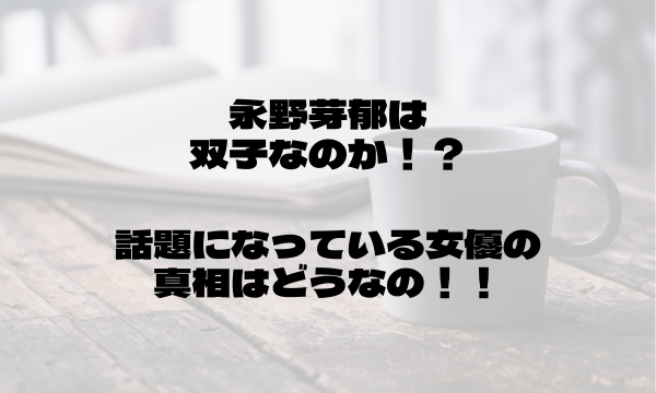 永野芽郁