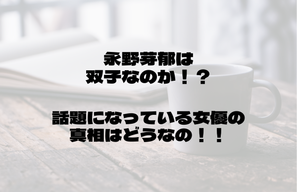 永野芽郁